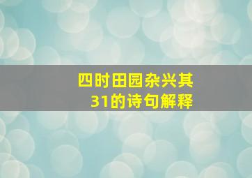 四时田园杂兴其31的诗句解释