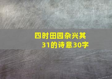 四时田园杂兴其31的诗意30字