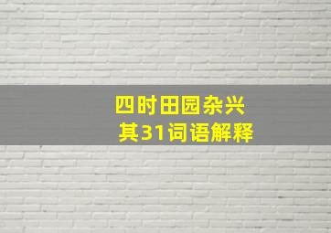 四时田园杂兴其31词语解释