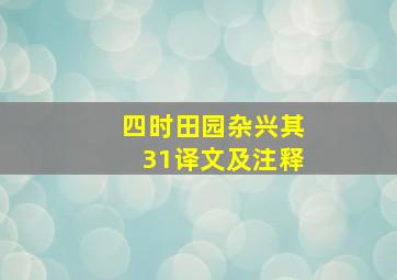 四时田园杂兴其31译文及注释