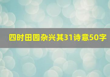 四时田园杂兴其31诗意50字