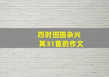 四时田园杂兴其31首的作文