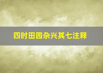 四时田园杂兴其七注释