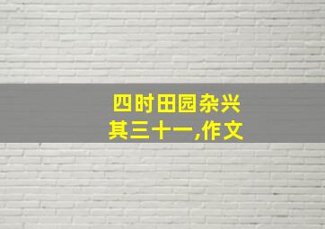 四时田园杂兴其三十一,作文