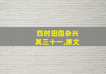 四时田园杂兴其三十一,原文