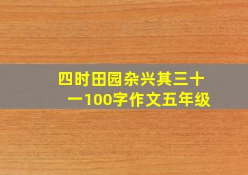 四时田园杂兴其三十一100字作文五年级