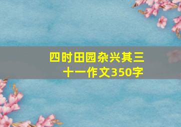 四时田园杂兴其三十一作文350字