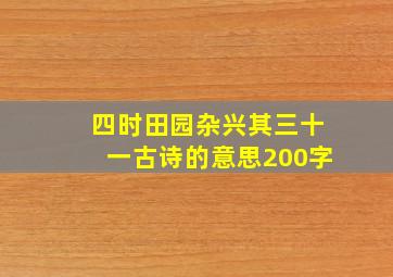 四时田园杂兴其三十一古诗的意思200字