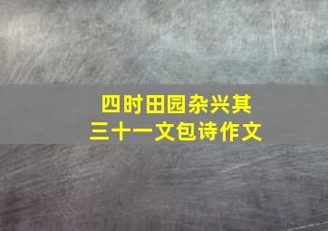 四时田园杂兴其三十一文包诗作文