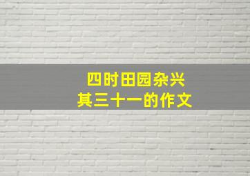 四时田园杂兴其三十一的作文