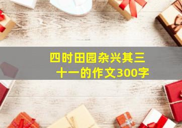 四时田园杂兴其三十一的作文300字