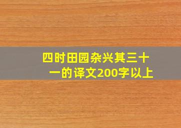 四时田园杂兴其三十一的译文200字以上