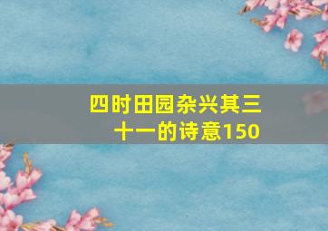 四时田园杂兴其三十一的诗意150