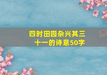 四时田园杂兴其三十一的诗意50字