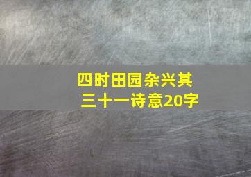 四时田园杂兴其三十一诗意20字