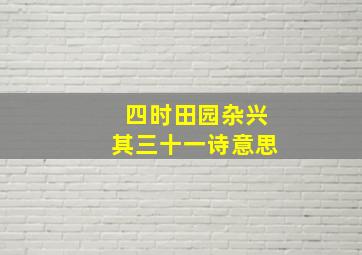 四时田园杂兴其三十一诗意思