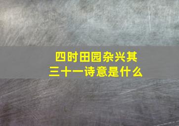 四时田园杂兴其三十一诗意是什么