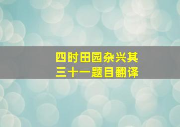 四时田园杂兴其三十一题目翻译