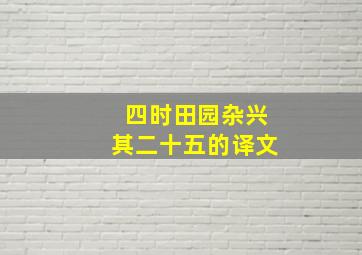 四时田园杂兴其二十五的译文