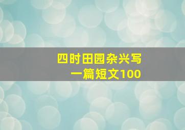 四时田园杂兴写一篇短文100