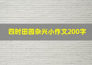 四时田园杂兴小作文200字