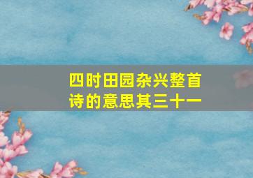 四时田园杂兴整首诗的意思其三十一