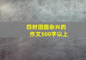 四时田园杂兴的作文500字以上