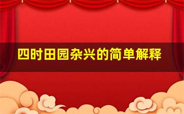 四时田园杂兴的简单解释