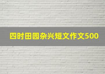 四时田园杂兴短文作文500