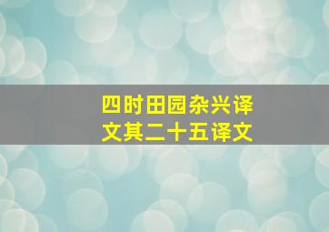 四时田园杂兴译文其二十五译文