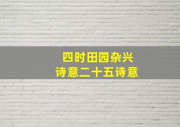 四时田园杂兴诗意二十五诗意