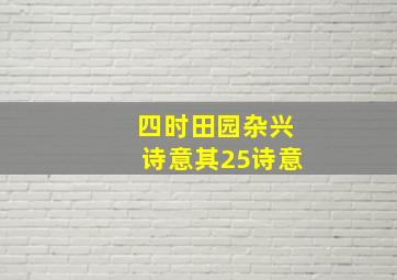 四时田园杂兴诗意其25诗意