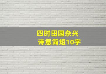 四时田园杂兴诗意简短10字