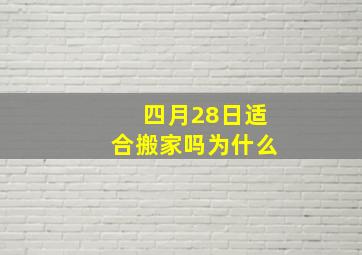 四月28日适合搬家吗为什么