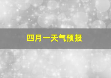 四月一天气预报