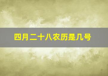 四月二十八农历是几号