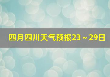 四月四川天气预报23～29日