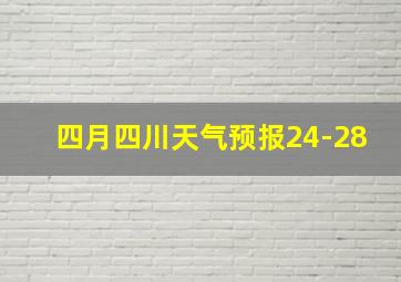 四月四川天气预报24-28