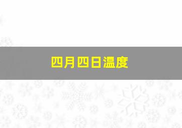 四月四日温度