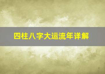 四柱八字大运流年详解