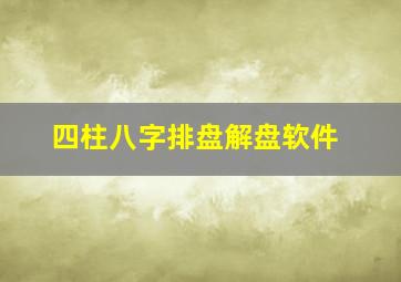 四柱八字排盘解盘软件