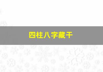 四柱八字藏干