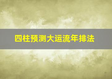 四柱预测大运流年排法