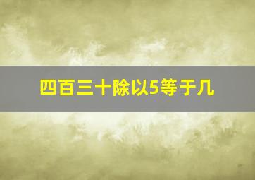 四百三十除以5等于几