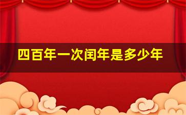 四百年一次闰年是多少年