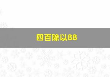 四百除以88