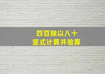 四百除以八十竖式计算并验算