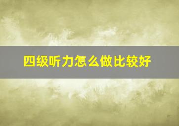 四级听力怎么做比较好