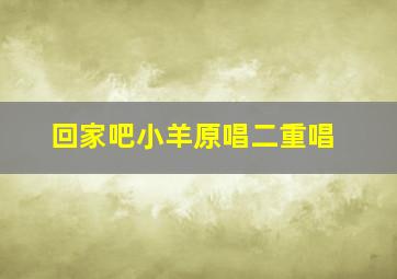 回家吧小羊原唱二重唱