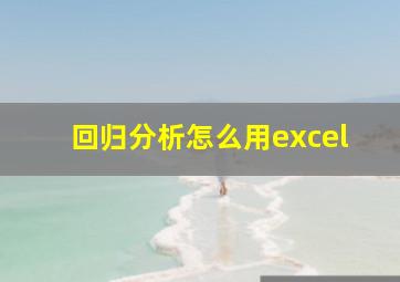 回归分析怎么用excel